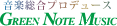 音楽総合プロデュース　グリーンノートミュージックHP